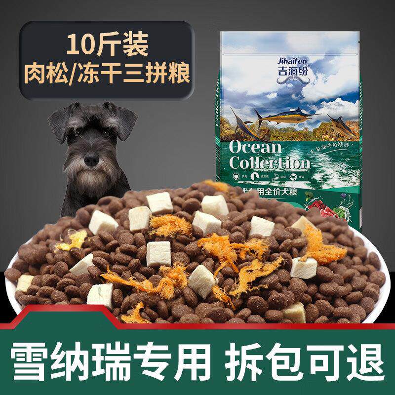 吉海纷雪纳瑞冻干狗粮专用10斤装官方正品幼犬成犬小型犬通用型图片
