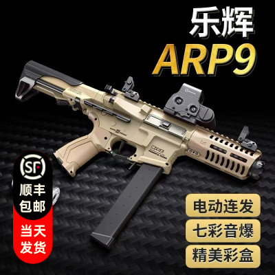 乐辉arp9冲锋电动连发儿童男孩玩具枪七彩音爆彩盒过年送孩子礼物