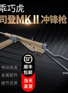 乖巧虎司登冲锋枪斯登mk2二战影视道具模型成人男电动连发玩具枪
