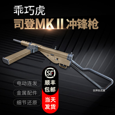 乖巧虎司登冲锋枪斯登mk2二战影视道具模型成人男电动连发玩具枪