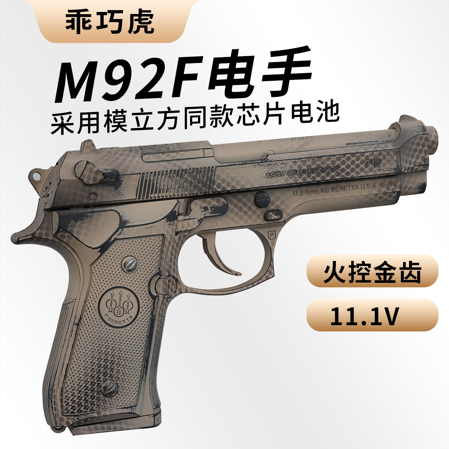 乖巧虎m92f电手金齿全行程空挂回膛电动连发下场发射器模型玩具枪图片