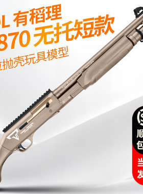 udl有稻理m870抛壳1014软弹雷明顿喷子散弹男成人仿真模型玩具枪