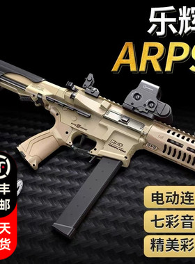 乐辉arp9冲锋电动连发儿童男孩玩具枪七彩音爆彩盒过年送孩子礼物