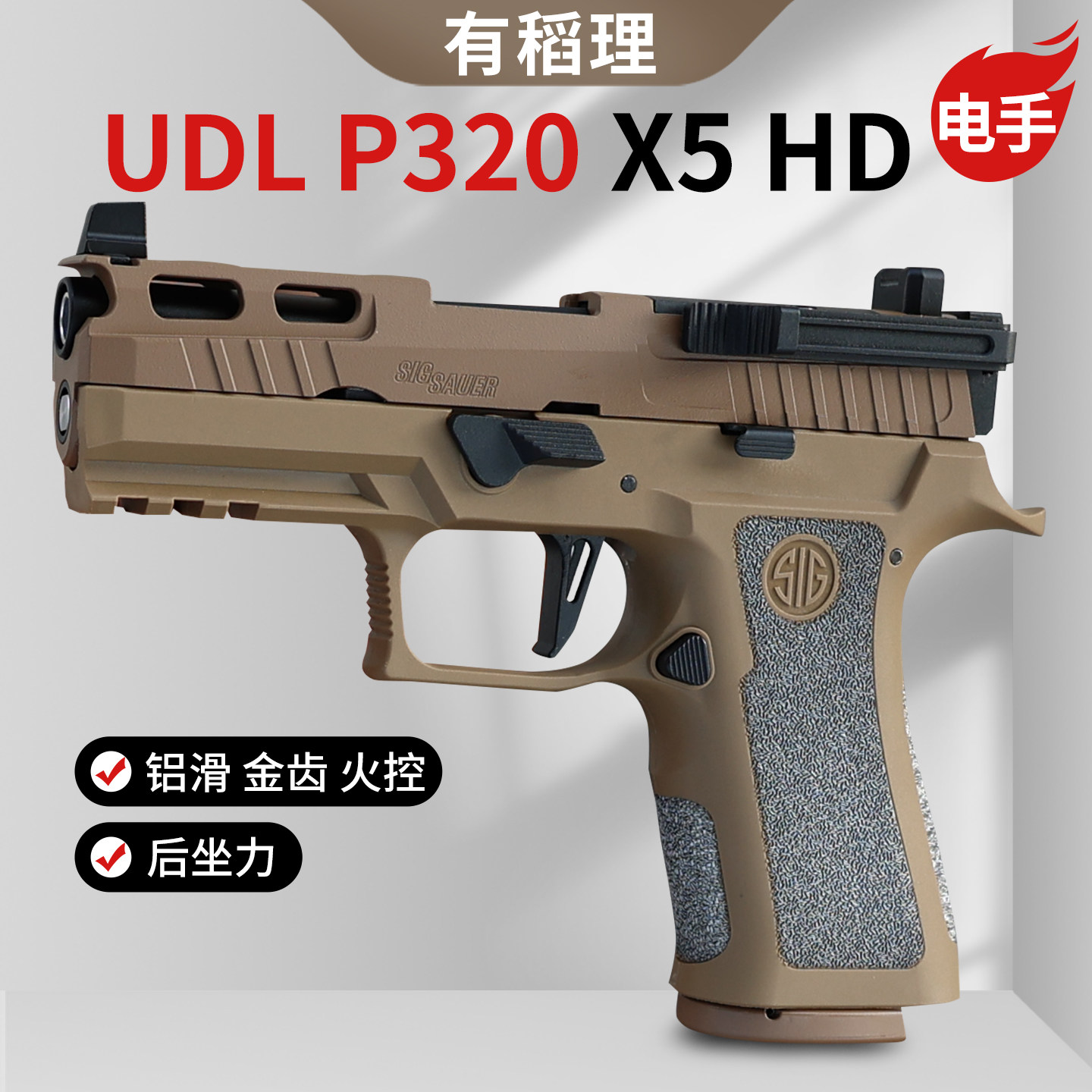 有稻理udl p320 x5hd铝滑电手金齿火控回膛电动模型发射器玩具枪
