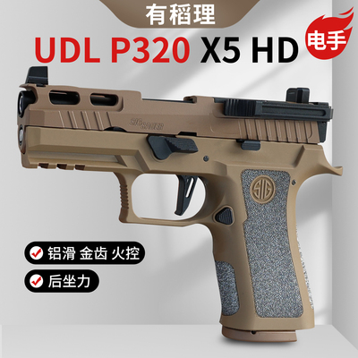 有稻理udl p320 x5hd铝滑电手金齿火控回膛电动模型发射器玩具枪