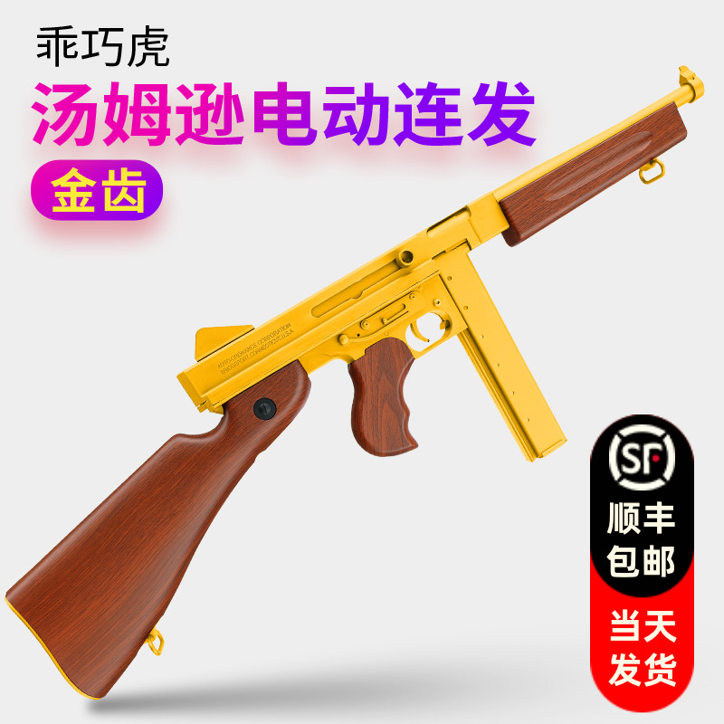 乖巧虎汤姆逊电动连发冲锋枪金齿回膛发射器成人仿真道具模型玩具