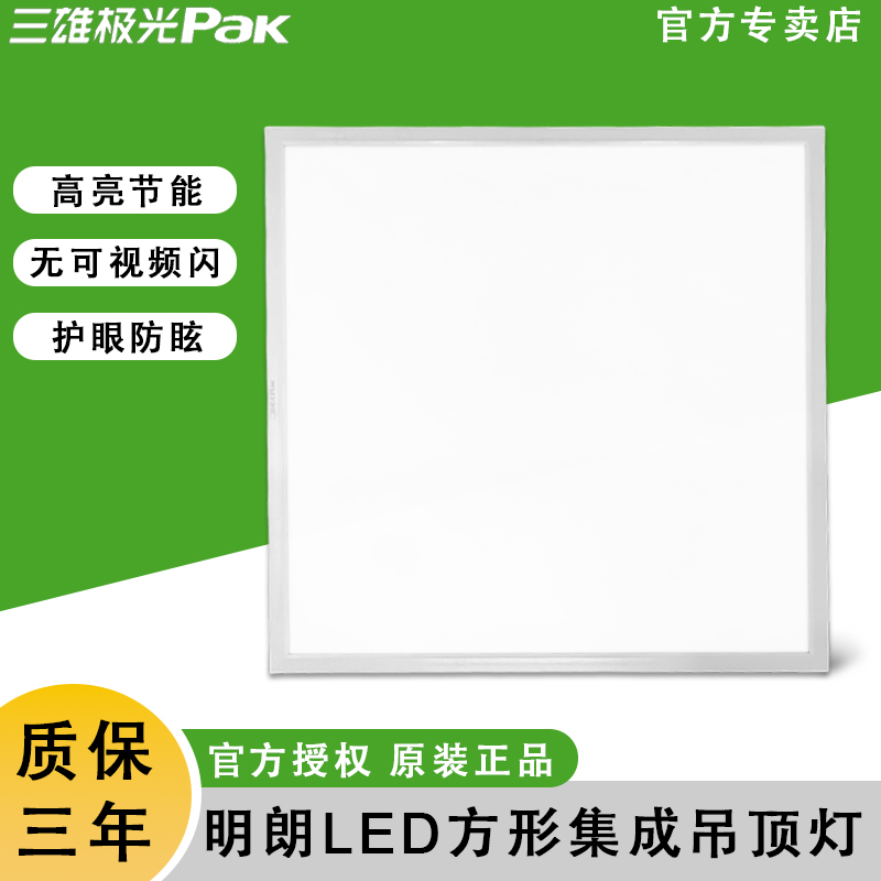 三雄极光明朗LED灯盘办公室方形集成吊顶铝扣石膏板嵌入式平板灯