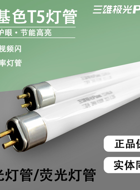 三雄极光T5灯管T5三基色灯管T5灯日光灯荧光灯14W21W28W节能灯管