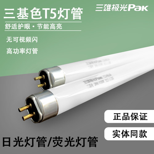 三雄极光T5三基色灯管14W28W灯