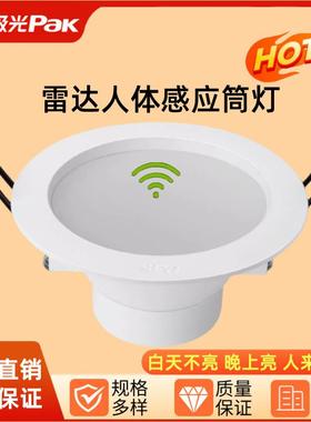 三雄极光星韵雷达人体微波感应LED筒灯嵌入全微亮过道光感天花灯