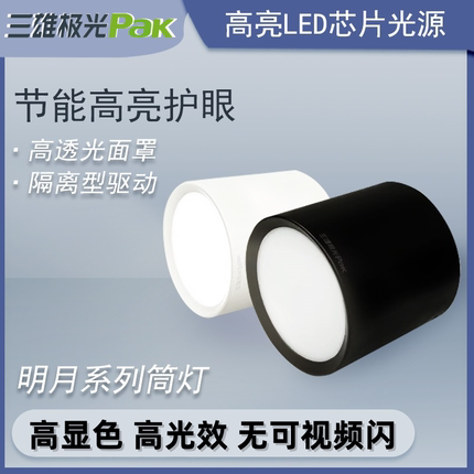 三雄极光月明LED明装筒灯圆形黑白色防眩光15W30W吸顶吊线LED筒灯