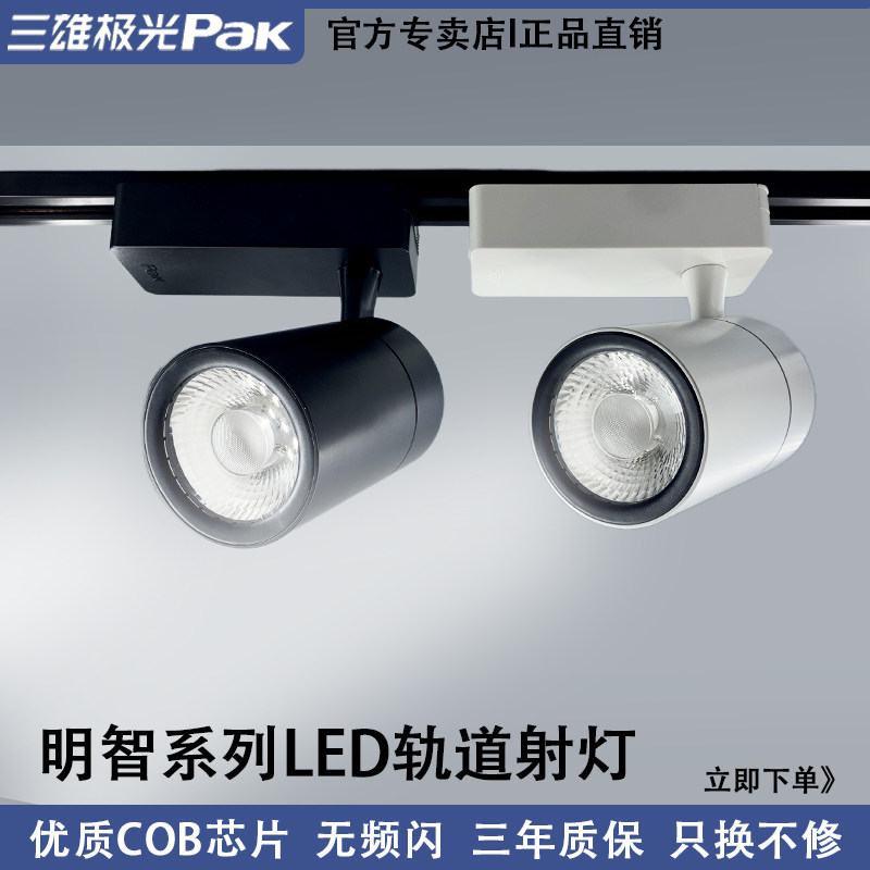 三雄极光明智商用LED导轨射灯COB全套25W35W轨道灯服装店超亮射灯