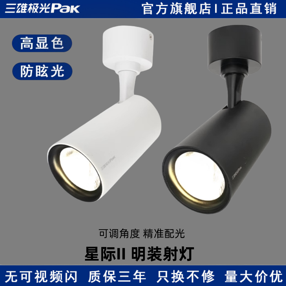 三雄极光星际IICOB吸顶式射灯