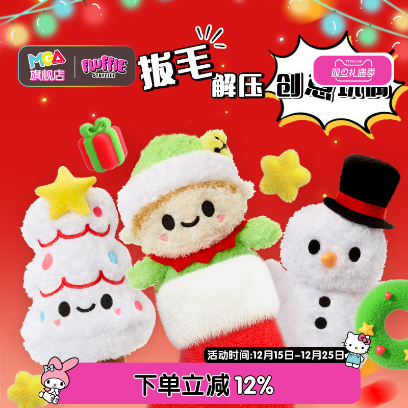 fluffie解压拔毛玩偶圣诞节限定