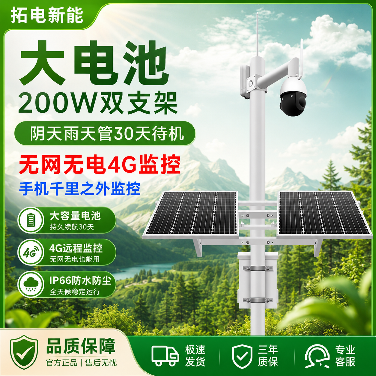 拓电新能室外无线太阳能