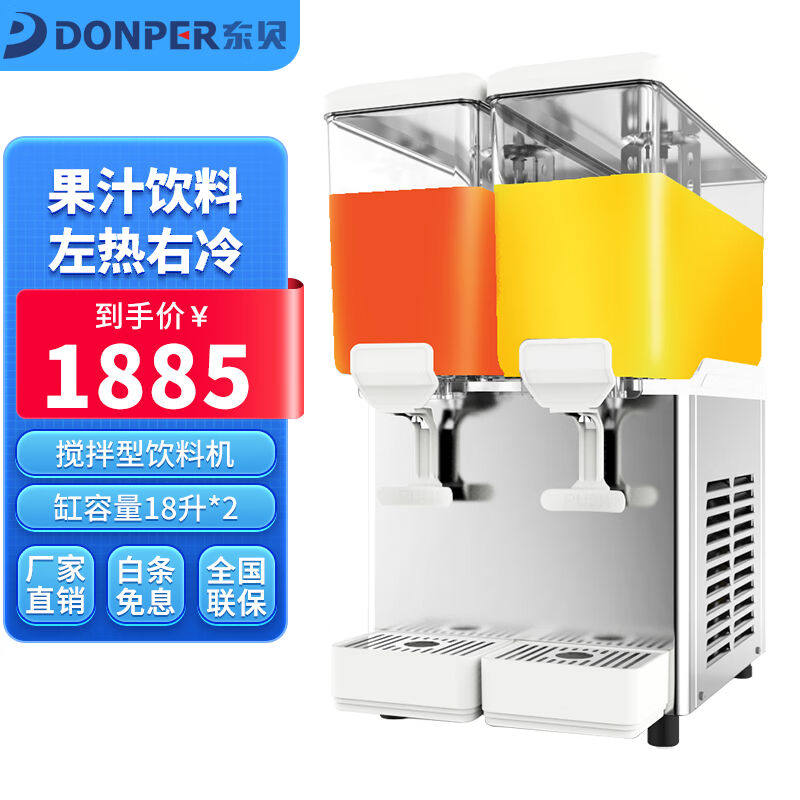 东贝(donper)DKX饮料机商用冷热饮料机喷淋式全自动饮料机果汁机使用感如何?