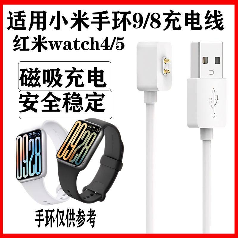 适用小米手环9pro9810红米手表watch54磁吸充电器充电线手表充电