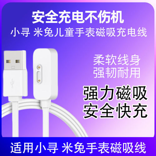 适用小寻米兔儿童手表充电线