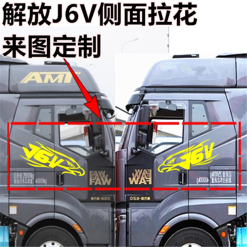 一汽解放J6V重卡驾驶室卧铺金色侧面贴纸拉花字母贴花标志贴车贴
