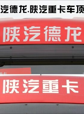 x3000/x5000陕汽德龙陕汽重卡轻量化WP13/T-MVP车头车顶标识字贴