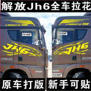 解放JH6车门拉花JH6贴画JH6侧门贴画解放拉花货车车门侧面拉花