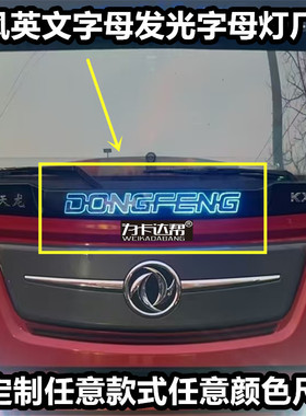 东风天龙旗舰DONGFENG英文字母发光字标Kinland 天锦大力神字标
