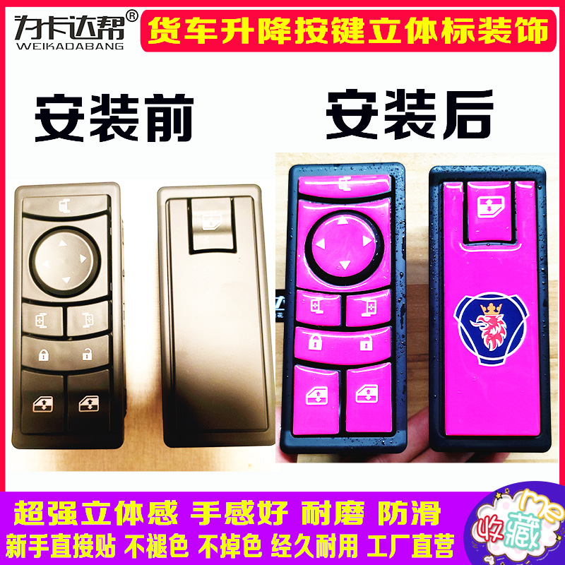 德龙X3000玻璃升降开关驾驶室车门玻璃控制器电动门开关按钮装饰