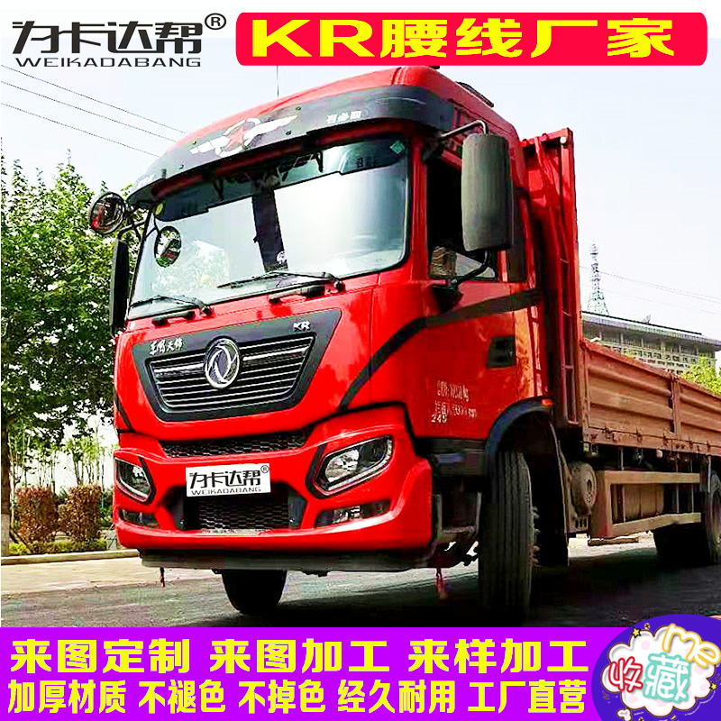 东风天锦kr腰线车门腰线拉花彩条原厂标配货车用品装饰品大全来图