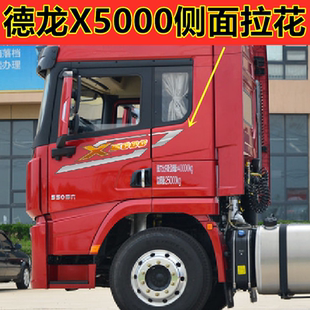 德龙X5000侧面拉花车门拉花腰线德龙车门拉花侧面拉花驾驶室拉花