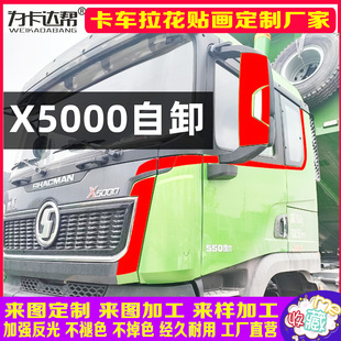 陕汽德龙X5000自卸车腰线渣土车拉花大货车拉花腰线装饰大全