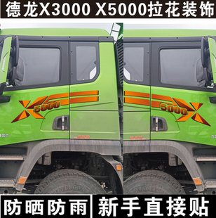 德龙X5000侧面拉花车门拉花腰线德龙车门拉花侧面拉花驾驶室拉花