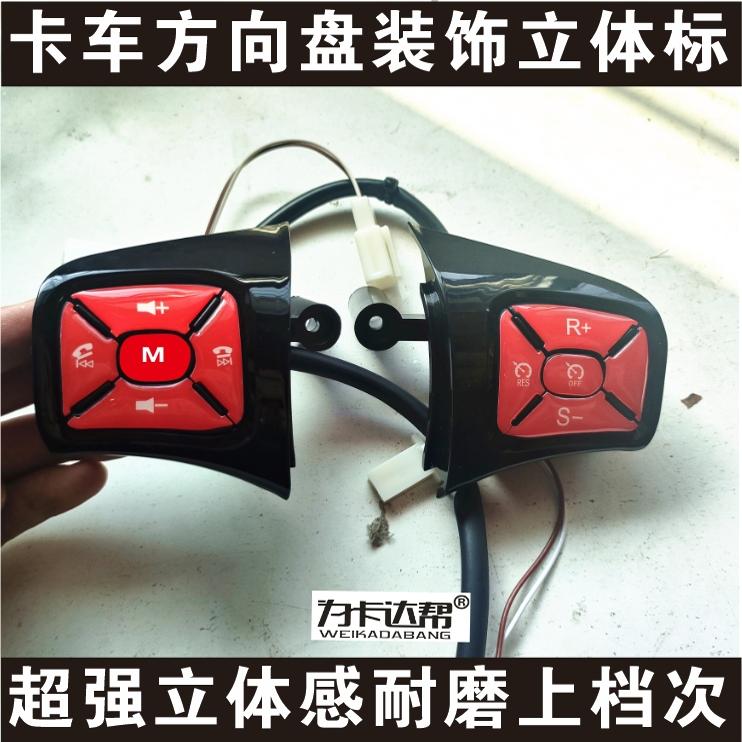 陕汽德龙X3000多功能方向盘多媒体音乐定速巡航按键立体标装饰