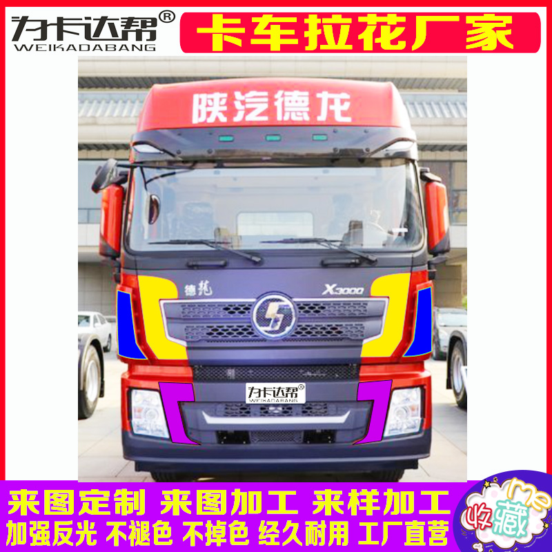 陕汽德龙X3000装饰改色面板改色前脸装饰改色膜用品大全