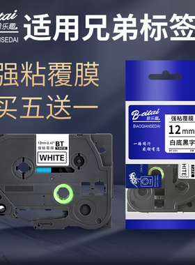 普乐趣适用兄弟标签机色带12mmBT-231黄底黑字300BT/PT-D210/P900