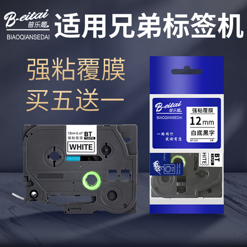 普乐趣标签机色带12mm黄底黑字