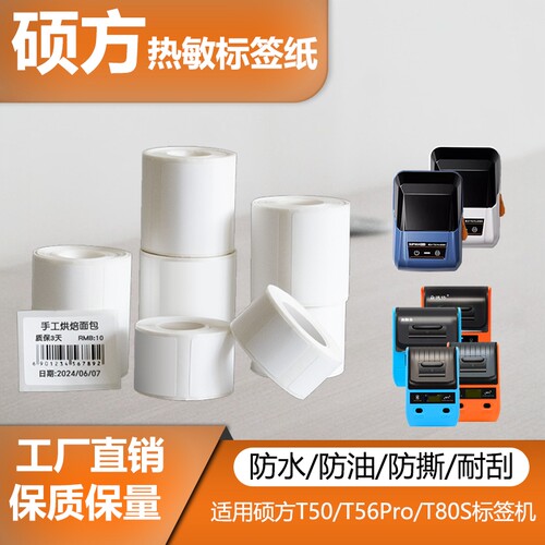 适用硕方标签纸T50/T56Pro/T80标签机打印纸热敏合成标签纸条码纸