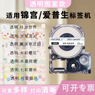 适用锦宫爱普生EPSON标签机色带12mm透明卡通图案标签纸贴普乐230
