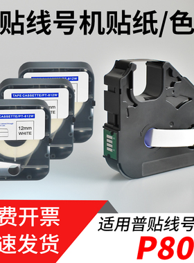 普贴P800线号打印机色带PT-R80B黑色贴纸黄色PT-809Y不干胶纸12MM