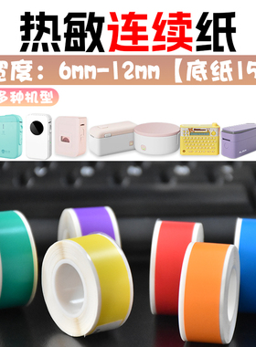 得力Q2/Q3小标D35佳博B100透明纯色6/9/12MM热敏标签纸连续防水撕