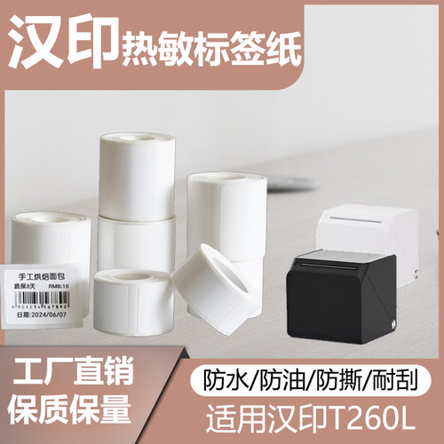 适用汉印小方盒T260L标签纸40x60小卷芯可移四防热敏合成打印贴纸