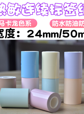 适用德佟P1/P2雅柯莱M108M110连续纸50mm不干胶马卡龙色热敏标签