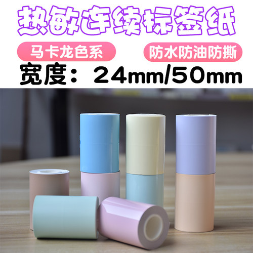 热敏合成纸24mm/50mm连续纸