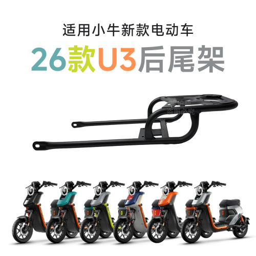 适用小牛26款U3电动车后备箱u3citi尾箱支架u3pro后尾架改装配件