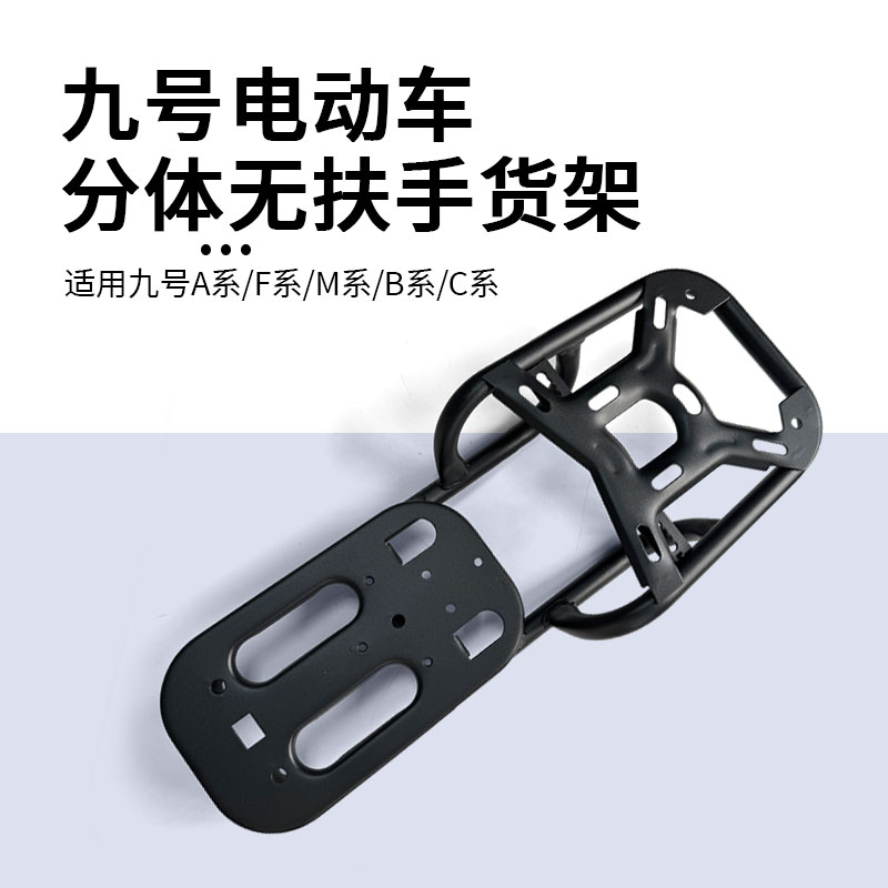 九号电动车无扶手支架后货架尾架Bmax90/M95C/M85C/M70C改装配件图片