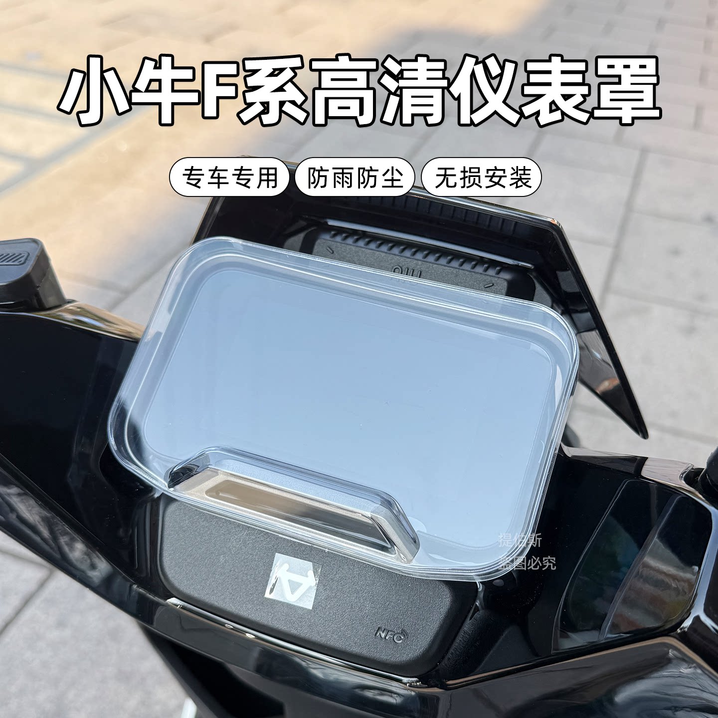 适用小牛电动车FS/FX风速NX风速高清仪表罩保护罩防水防尘屏幕壳图片