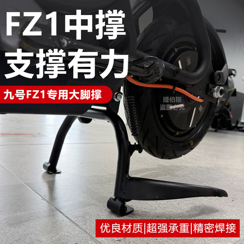 适用于九号电动车新款fz160中撑主支撑脚撑FZ1双撑大脚架改装配件