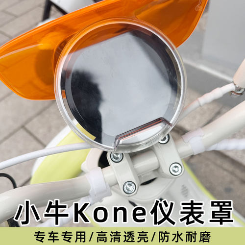 适用小牛k系列电动车kone仪表壳kciti透明高清防水罩显示屏改配件
