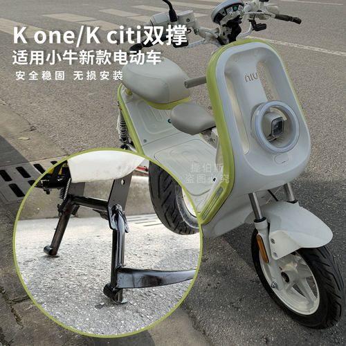 适用小牛k电动车Kone双撑大脚架Kciti/Ksport中撑双边撑改装配件