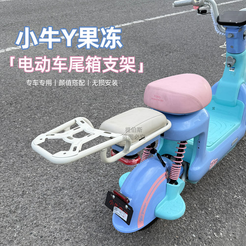 适用小牛Y果冻尾箱支架y果冻one奶白色后备箱延长后货架citi配件