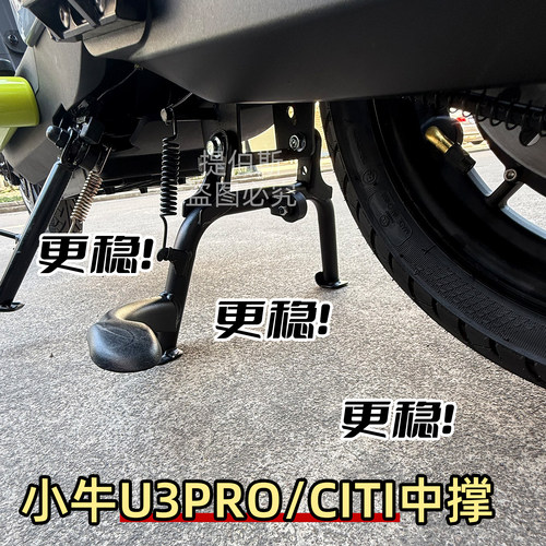适用小牛2026新款u3pro/citi电动车双撑大脚架支架U3中撑改装配件